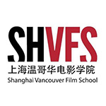 上海溫哥華電影學院國際班