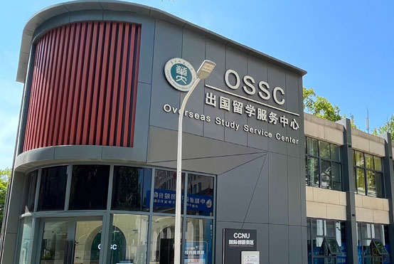華中師范大學出國留學服務中心