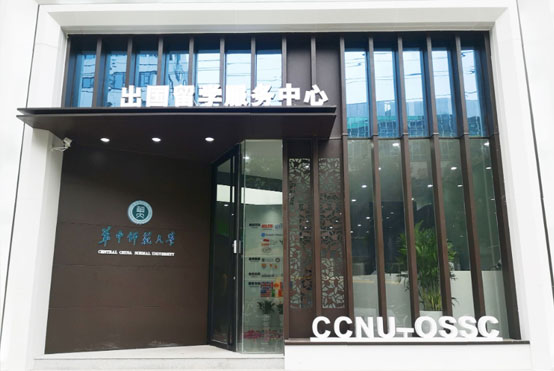 華中師范大學出國留學