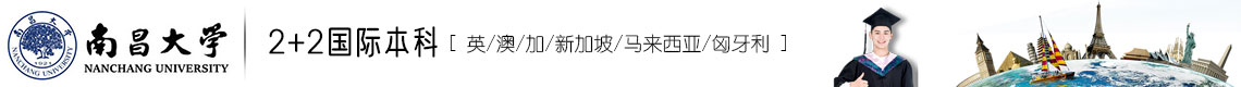 南昌大學(xué)國際本科