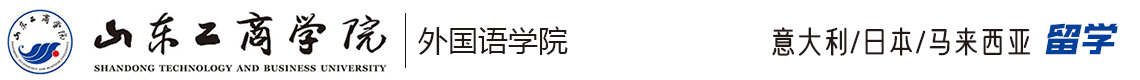 山東工商學(xué)院外國語學(xué)院