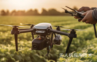 無(wú)人機(jī)應(yīng)用技術(shù)